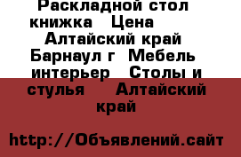 Раскладной стол- книжка › Цена ­ 400 - Алтайский край, Барнаул г. Мебель, интерьер » Столы и стулья   . Алтайский край